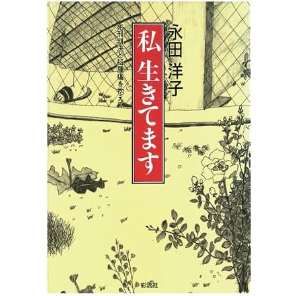 愛と命の淵に: 瀬戸内寂聴・永田洋子往復書簡 | 瀬戸内 寂聴, 永田